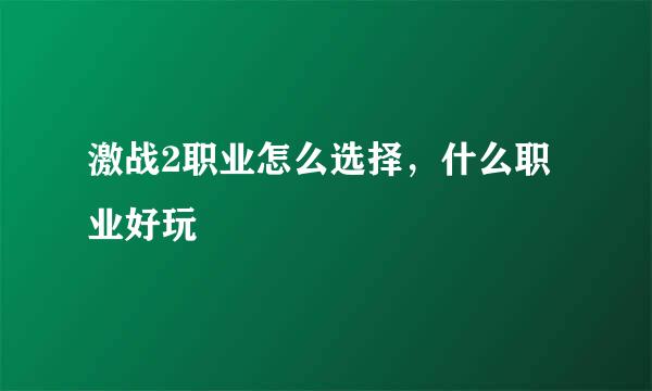 激战2职业怎么选择，什么职业好玩