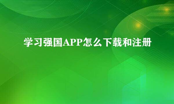 学习强国APP怎么下载和注册