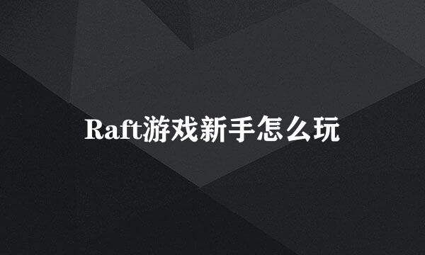 Raft游戏新手怎么玩