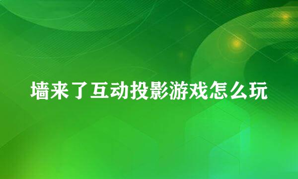 墙来了互动投影游戏怎么玩