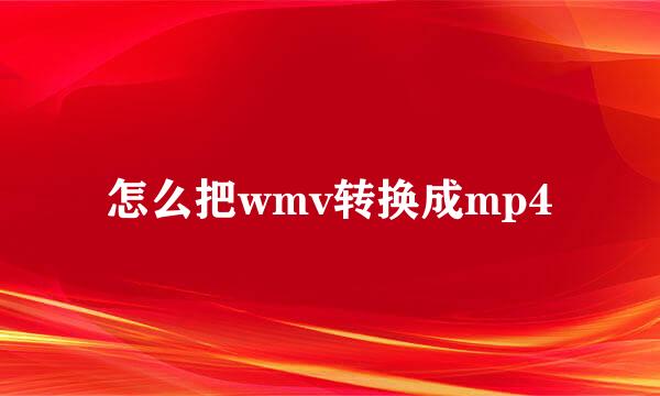 怎么把wmv转换成mp4