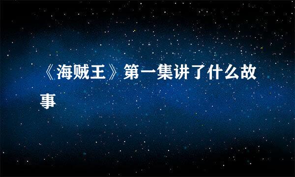 《海贼王》第一集讲了什么故事