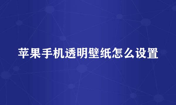 苹果手机透明壁纸怎么设置