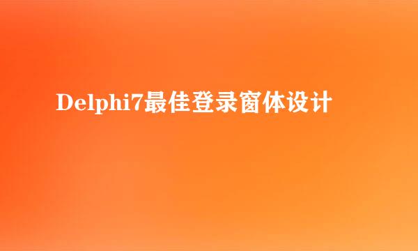 Delphi7最佳登录窗体设计