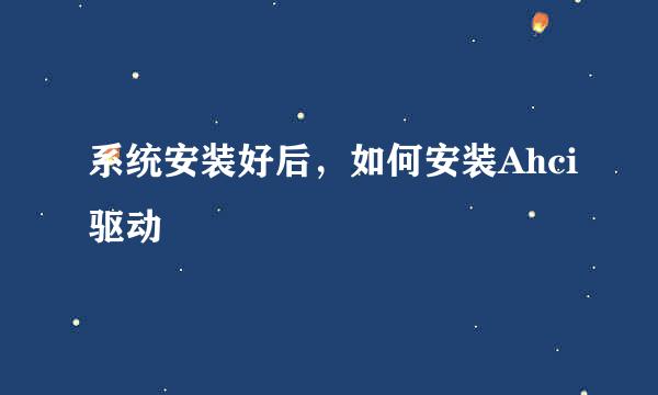 系统安装好后，如何安装Ahci驱动