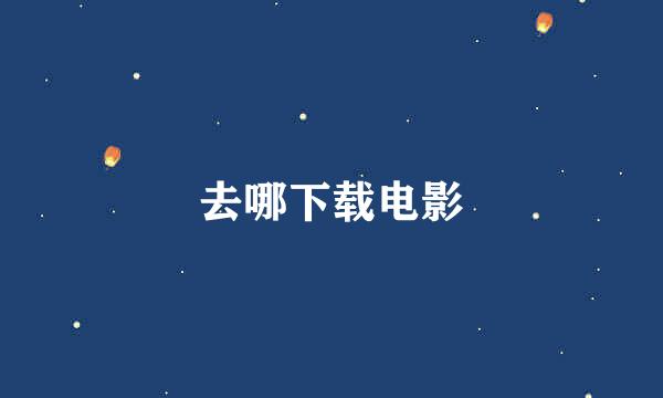 去哪下载电影