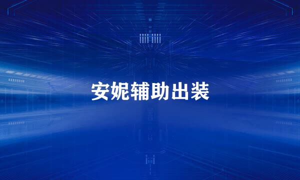 安妮辅助出装