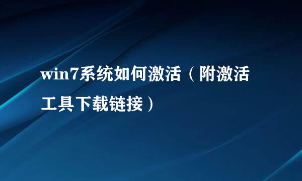 win7系统如何激活(附激活工具下载链接)