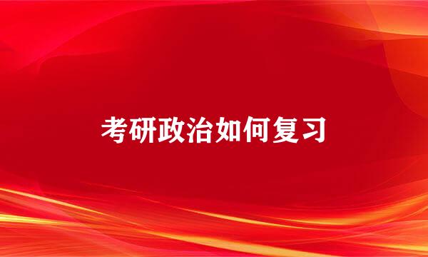 考研政治如何复习