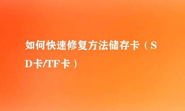 如何快速修复方法储存卡(SD卡/TF卡)