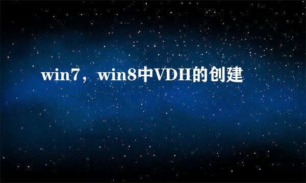 win7,win8中VDH的创建