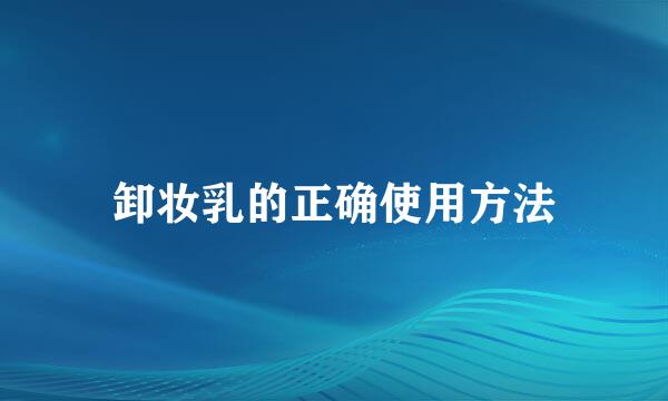 卸妆乳的正确使用方法