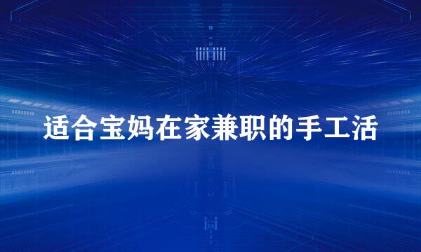 适合宝妈在家兼职的手工活