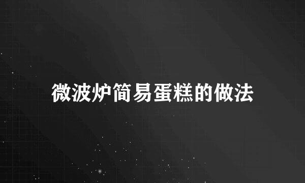 微波炉简易蛋糕的做法