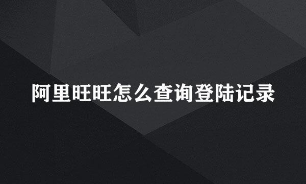 阿里旺旺怎么查询登陆记录