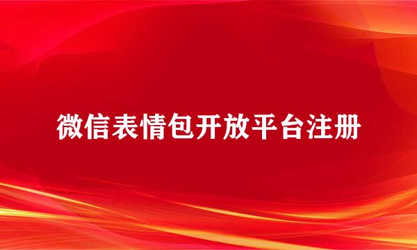 微信表情包开放平台注册