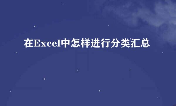 在Excel中怎样进行分类汇总