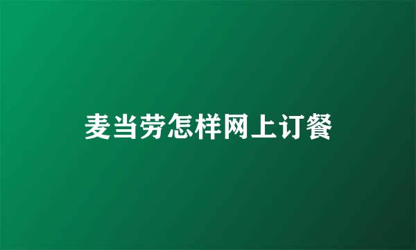 麦当劳怎样网上订餐