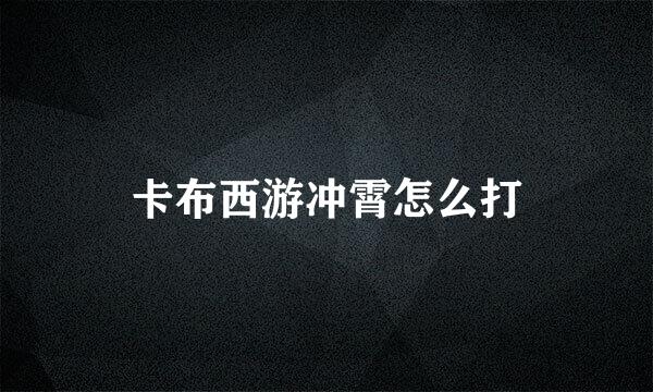 卡布西游冲霄怎么打