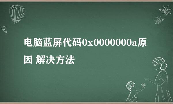 电脑蓝屏代码0x0000000a原因 解决方法