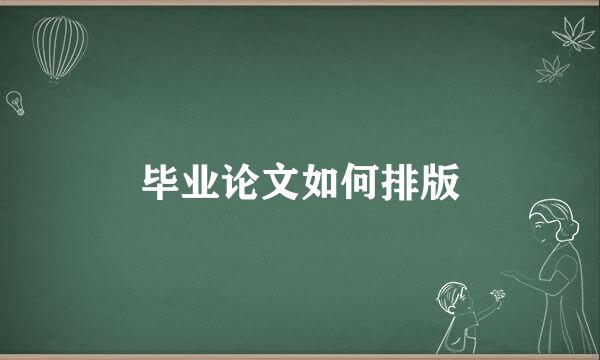 毕业论文如何排版