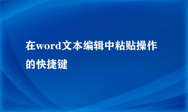 在word文本编辑中粘贴操作的快捷键