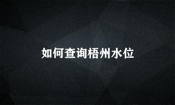 如何查询梧州水位