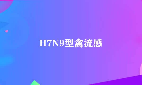 H7N9型禽流感