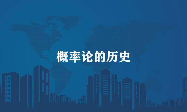 概率论的历史