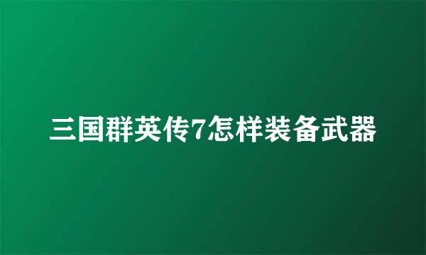三国群英传7怎样装备武器