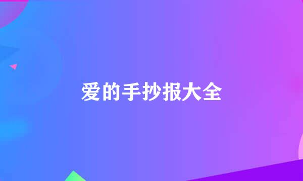 爱的手抄报大全