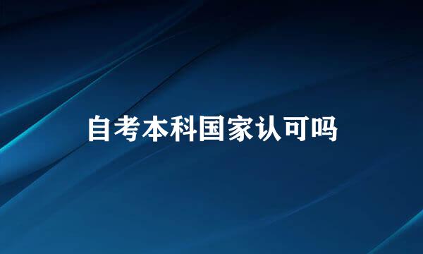 自考本科国家认可吗