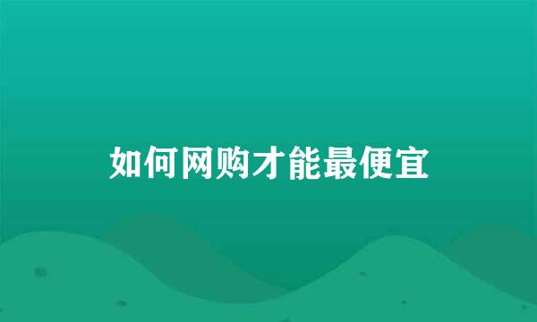 如何网购才能最便宜