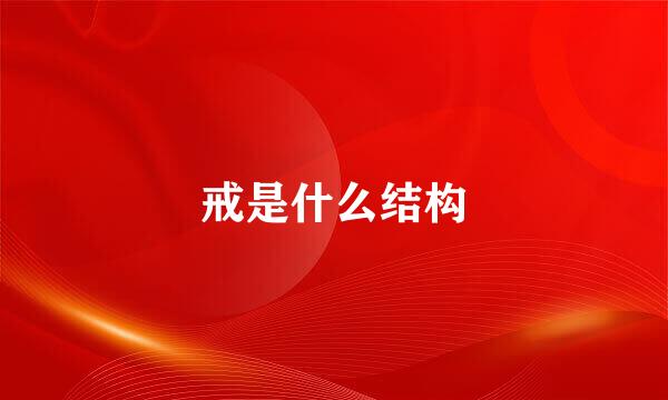 戒是什么结构