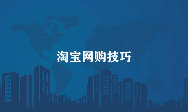 淘宝网购技巧