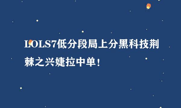 LOLS7低分段局上分黑科技荆棘之兴婕拉中单!