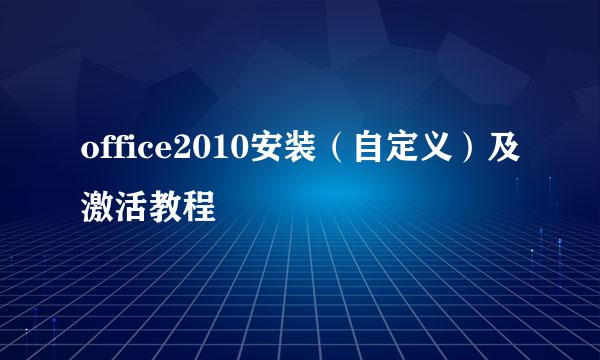 office2010安装(自定义)及激活教程
