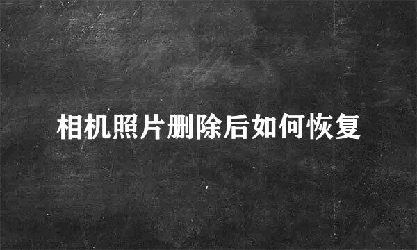 相机照片删除后如何恢复