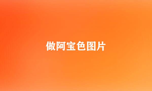 做阿宝色图片