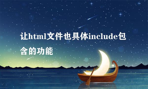 让html文件也具体include包含的功能