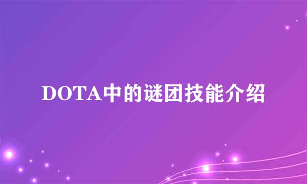 DOTA中的谜团技能介绍