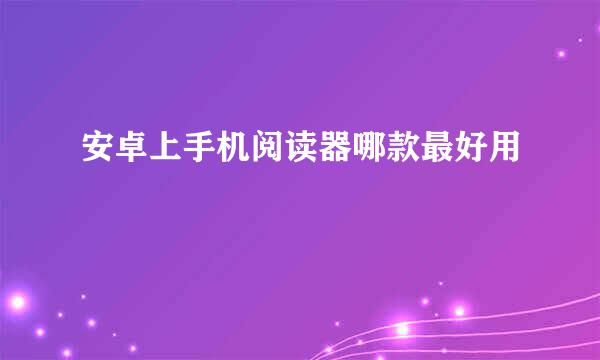 安卓上手机阅读器哪款最好用
