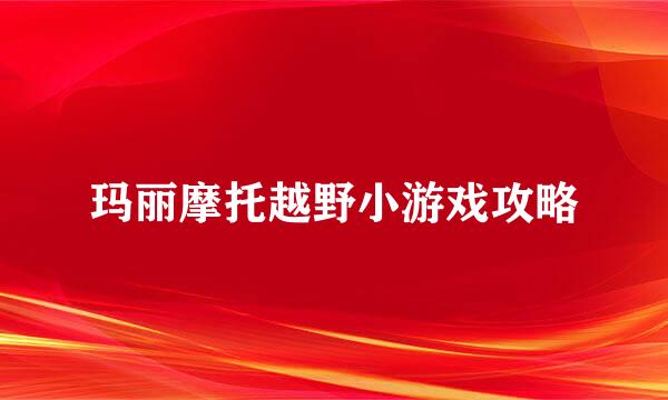 玛丽摩托越野小游戏攻略