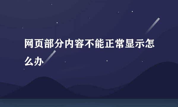 网页部分内容不能正常显示怎么办