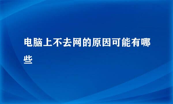 电脑上不去网的原因可能有哪些