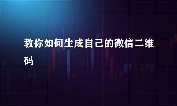 教你如何生成自己的微信二维码
