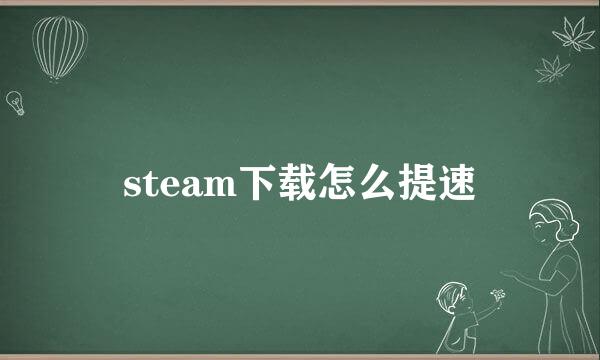 steam下载怎么提速