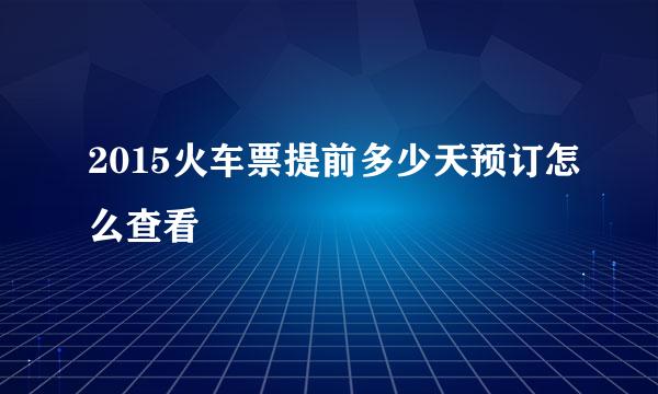 2015火车票提前多少天预订怎么查看