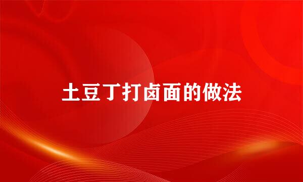 土豆丁打卤面的做法