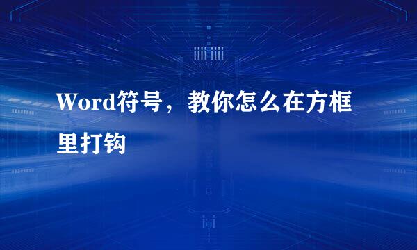 Word符号,教你怎么在方框里打钩